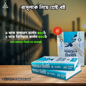 শামায়েলে তিরমিজি ২খন্ড