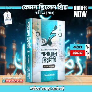 শামায়েলে তিরমিজি ১খন্ড
