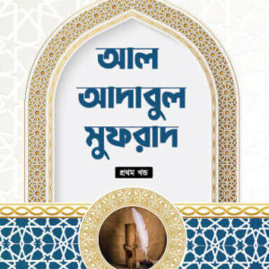 Adabul Mufrad premium