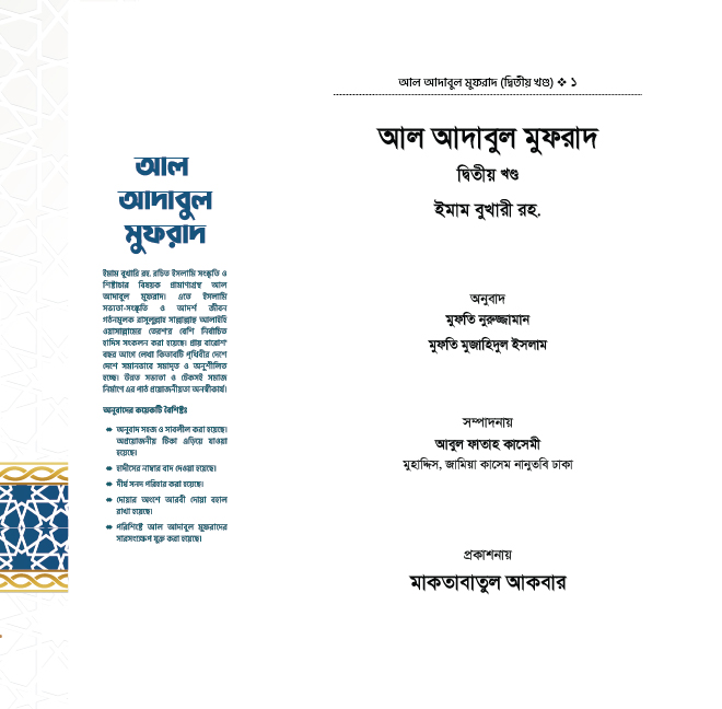adabul-mufrad-resize-১-ম-খন্ড-02.jpg