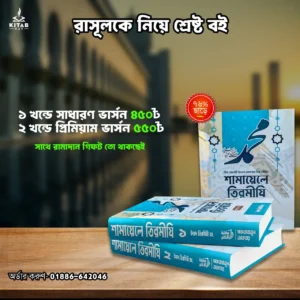 শামায়েলে তিরমিজি প্রিমিয়াম ২ খন্ড