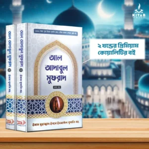 Adabul Mufrad Premium