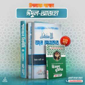 ঈদ কম্বো প্যাকেজ(শামায়েল,আল আযকার,হিসনুল মুসলিম)