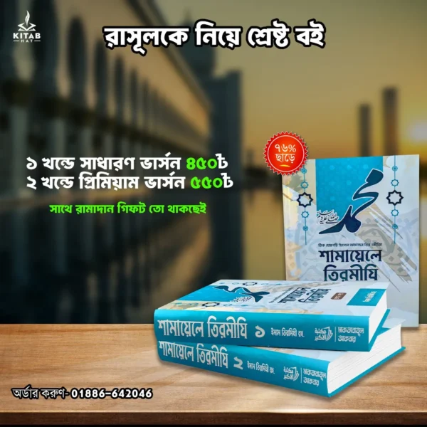 শামায়েলে তিরমিজি ২খন্ড