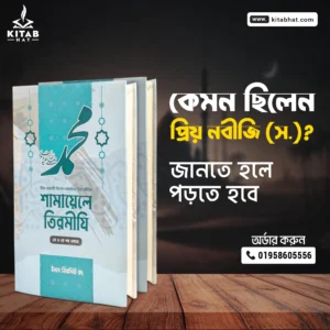 শামায়েলে তিরমীযি ১ ও ২ খন্ড