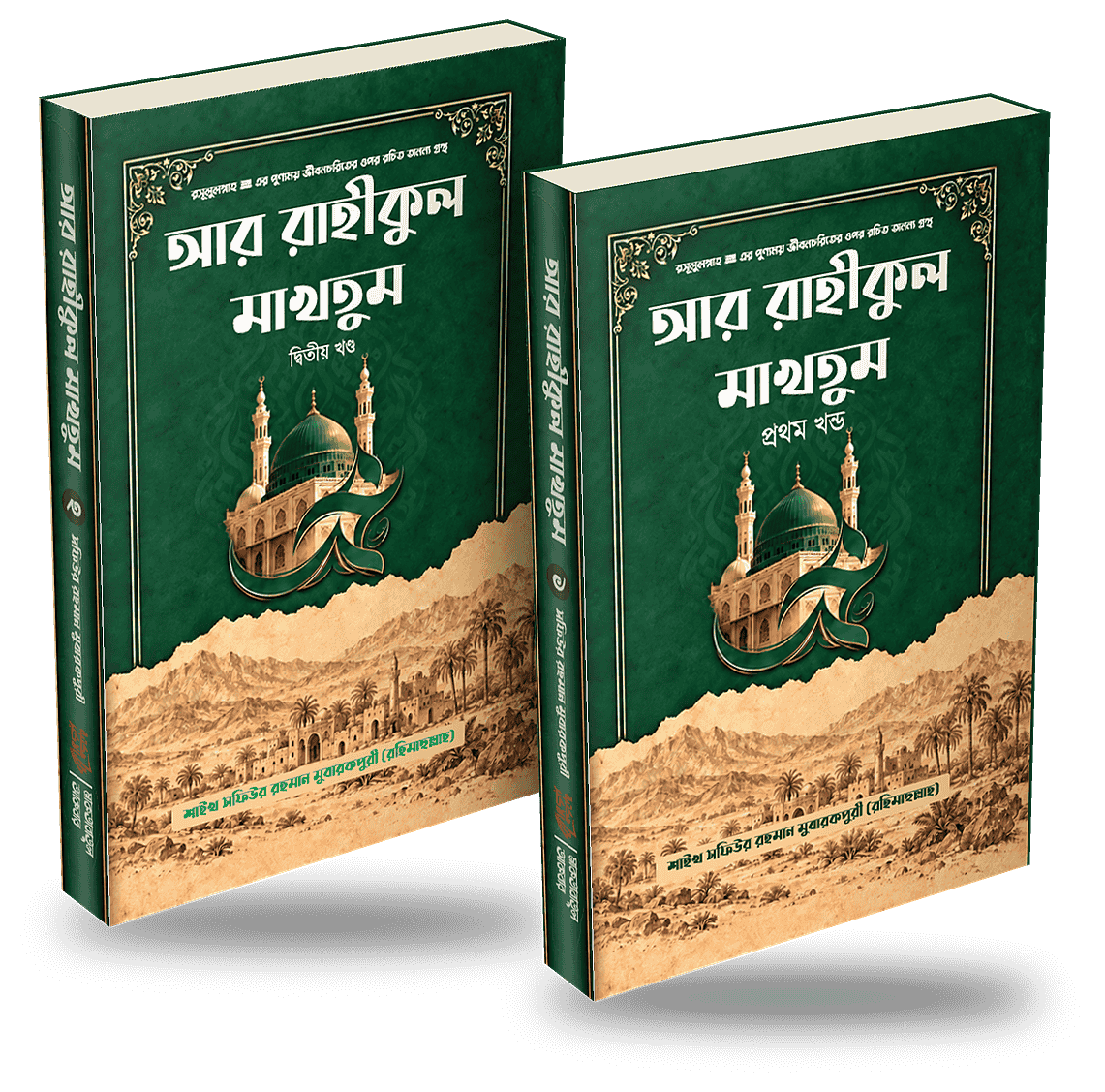 আর রাহীকুল মাখতুম